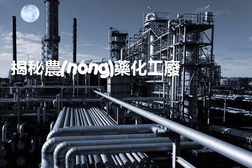 揭秘農(nóng)藥化工廢水處理的以后之路：你明白嗎？